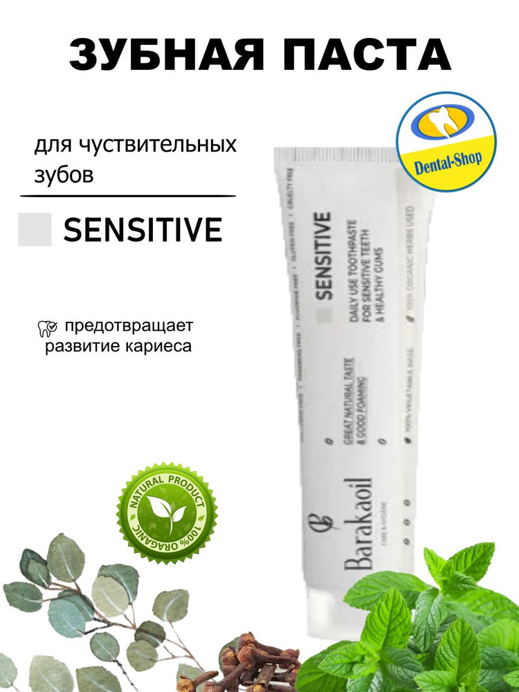 Зубная паста Sensitive для чувствительных зубов #1