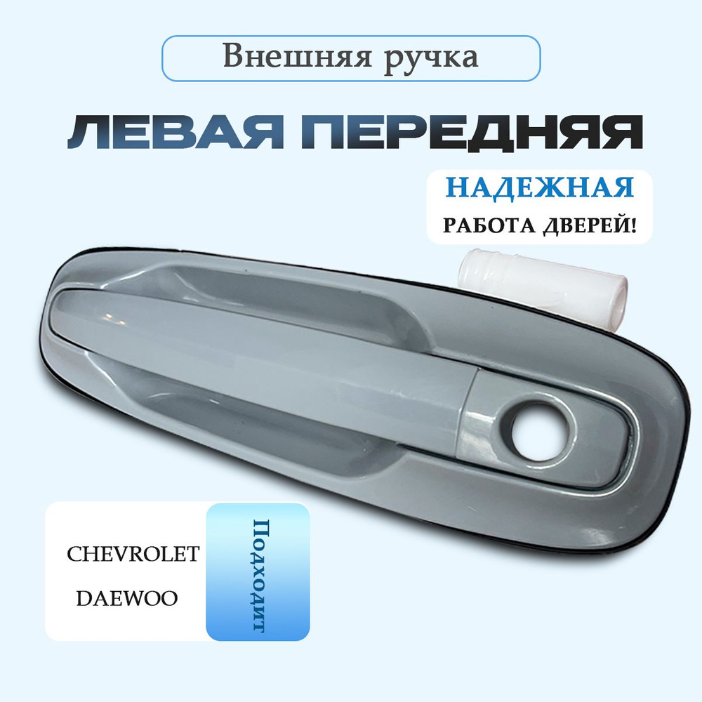 Ручка ПЕРЕДНЯЯ ЛЕВАЯ внешняя ручка для Chevrolet, Daewoo (серая)  #1