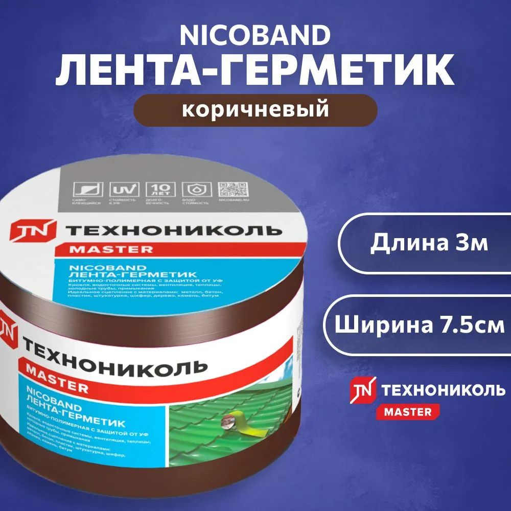 ЛЕНТА-ГЕРМЕТИК NICOBAND - ТЕХНОНИКОЛЬ, 3м х 7.5см, коричневый #1