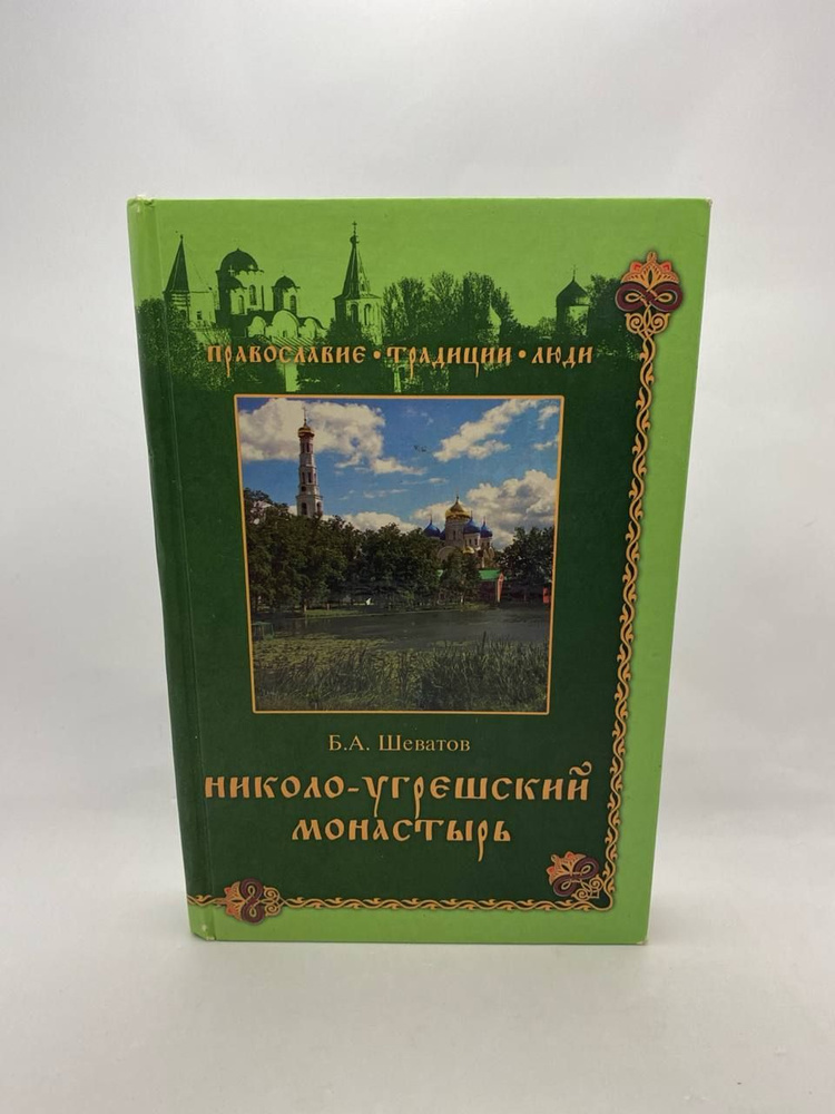 Николо-Угрешский монастырь | Шеватов Борис Алексеевич #1