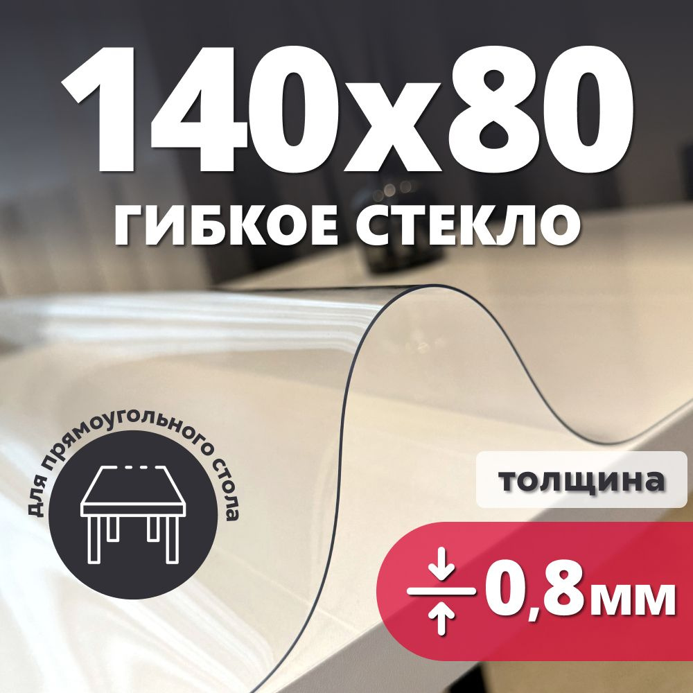 HELIVAN Гибкое стекло 80x140 см, толщина 0.8 мм #1