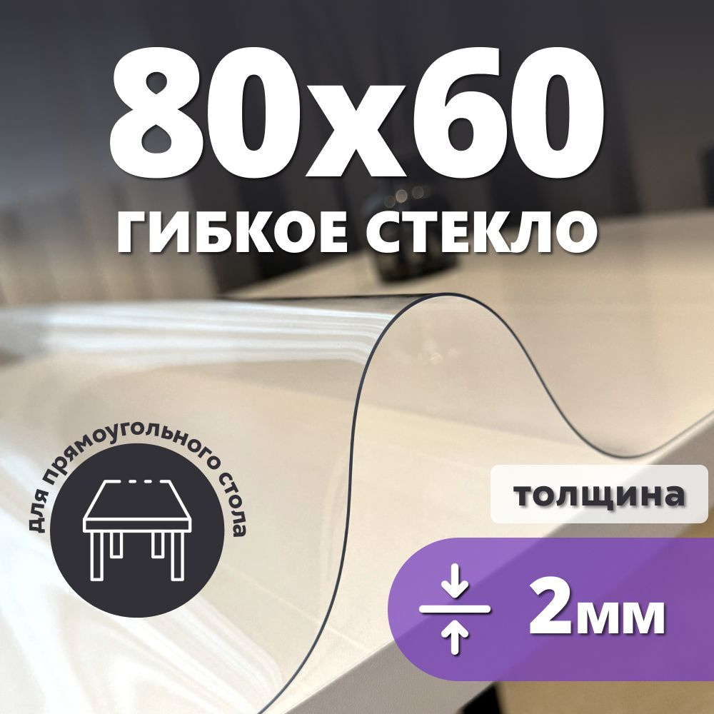 HELIVAN Гибкое стекло 60x80 см, толщина 2 мм #1