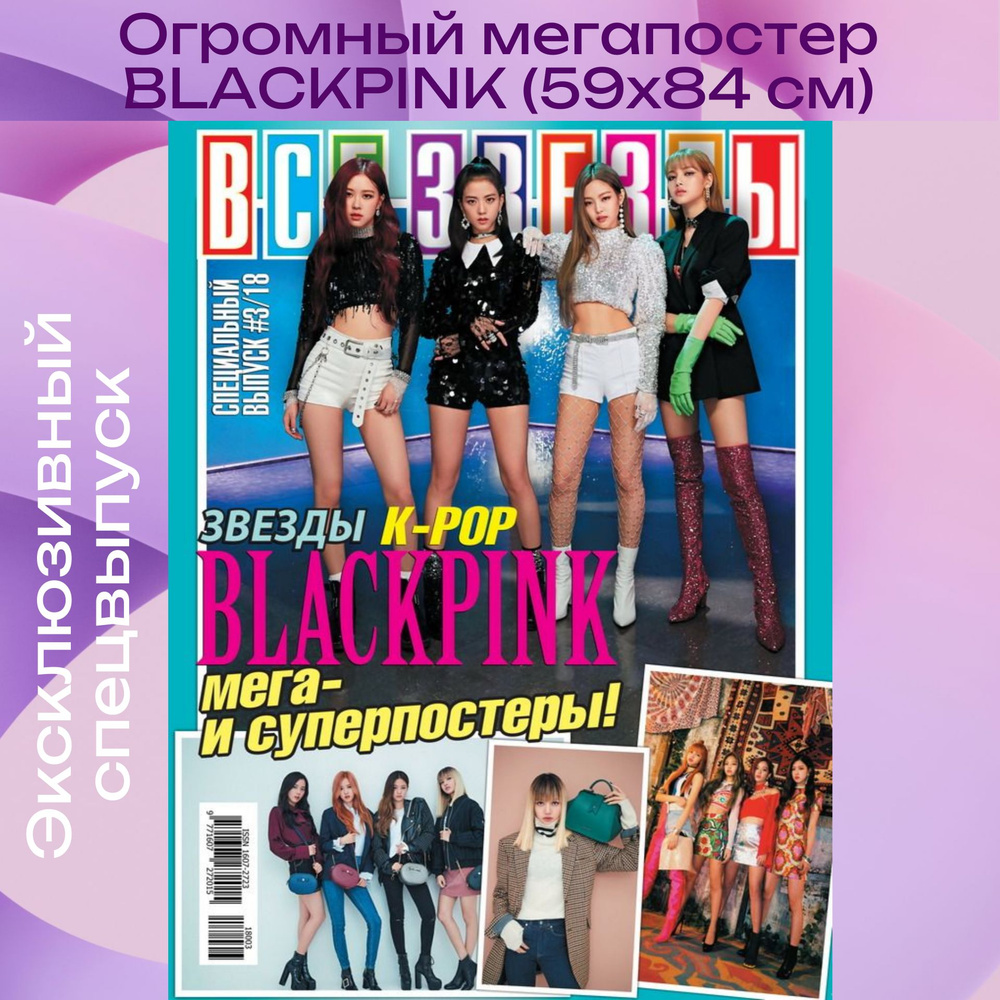 Все Звёзды Спецвыпуск №3/2018 Blackpink #1