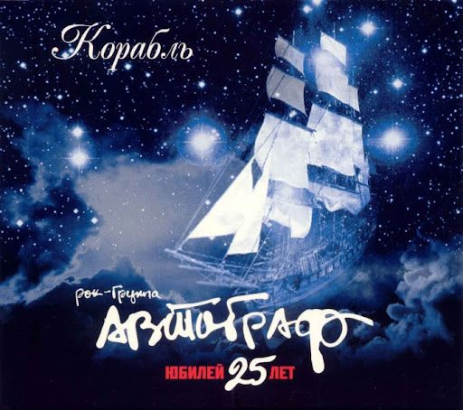 Автограф-Корабль (Сингл 2 трека) < ICA music CD Rus (Компакт-диск 1шт). Товар уцененный  #1