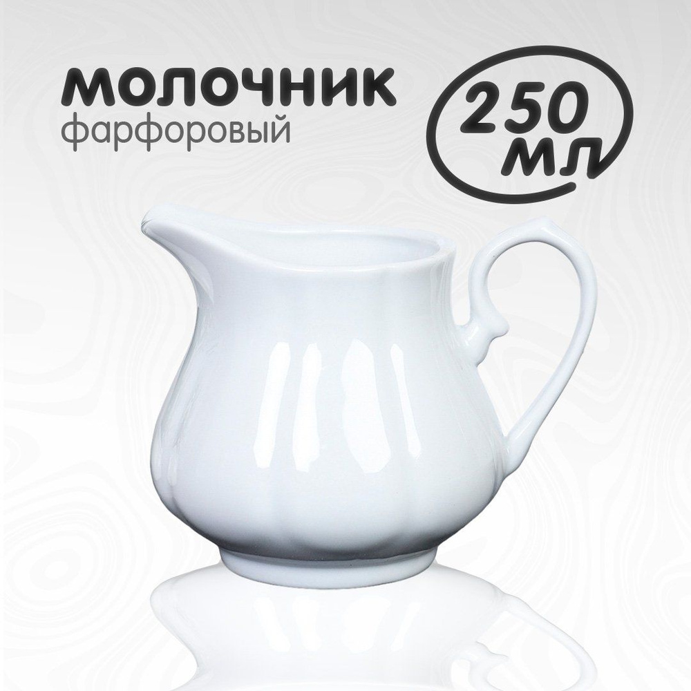 Молочник сливочник White Lily 250 мл фарфоровый #1