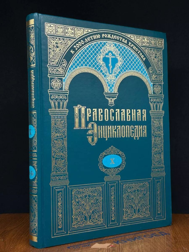 Православная энциклопедия. Том 10 #1