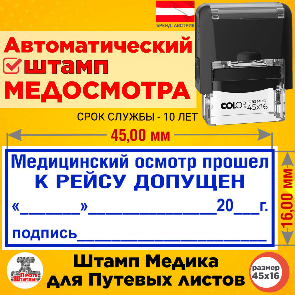 Штамп медика "Медицинский осмотр прошел, к рейсу допущен" с датой, с подписью, для путевых листов, оттиск #1