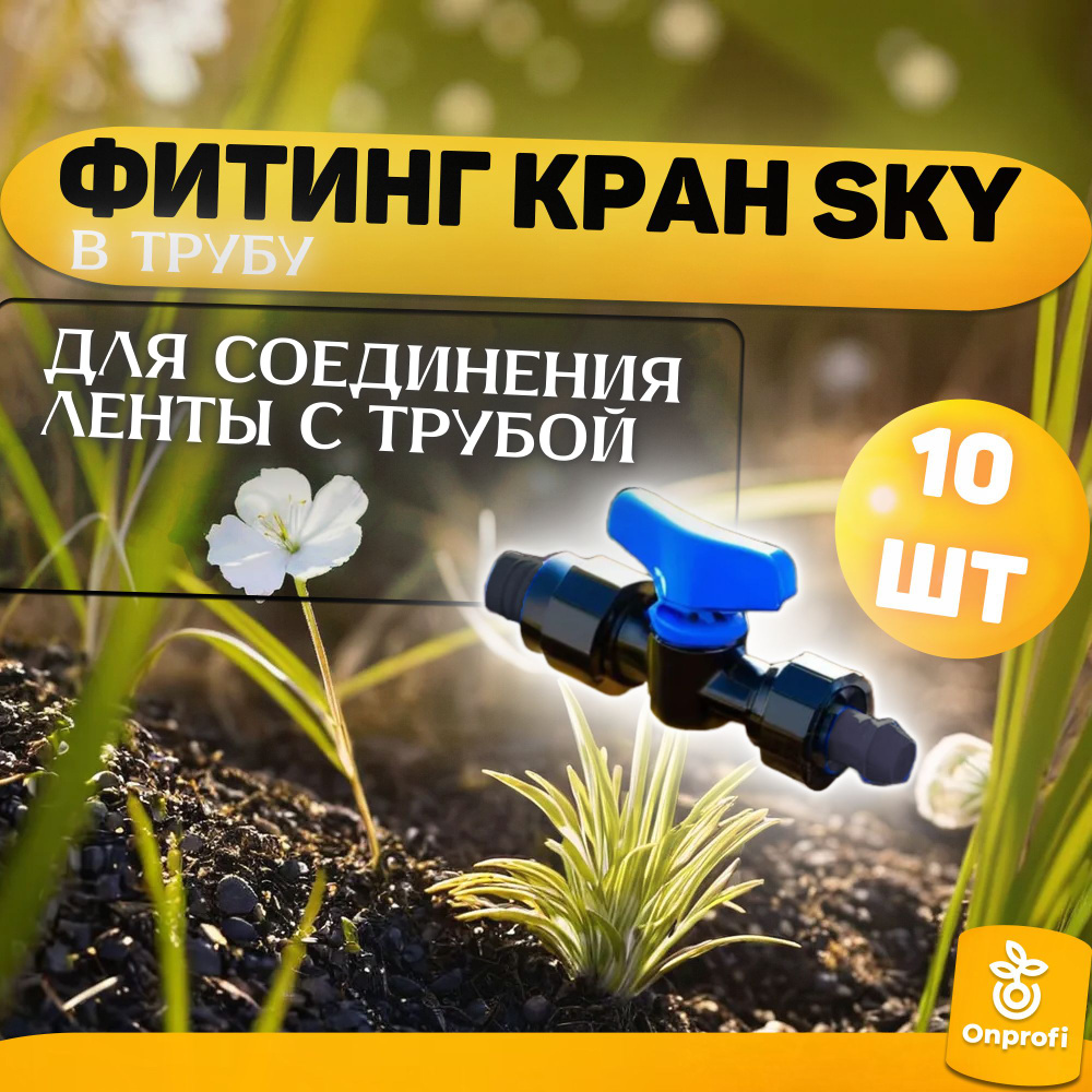 Набор Фитинг кран в трубу SKY, 10 шт #1