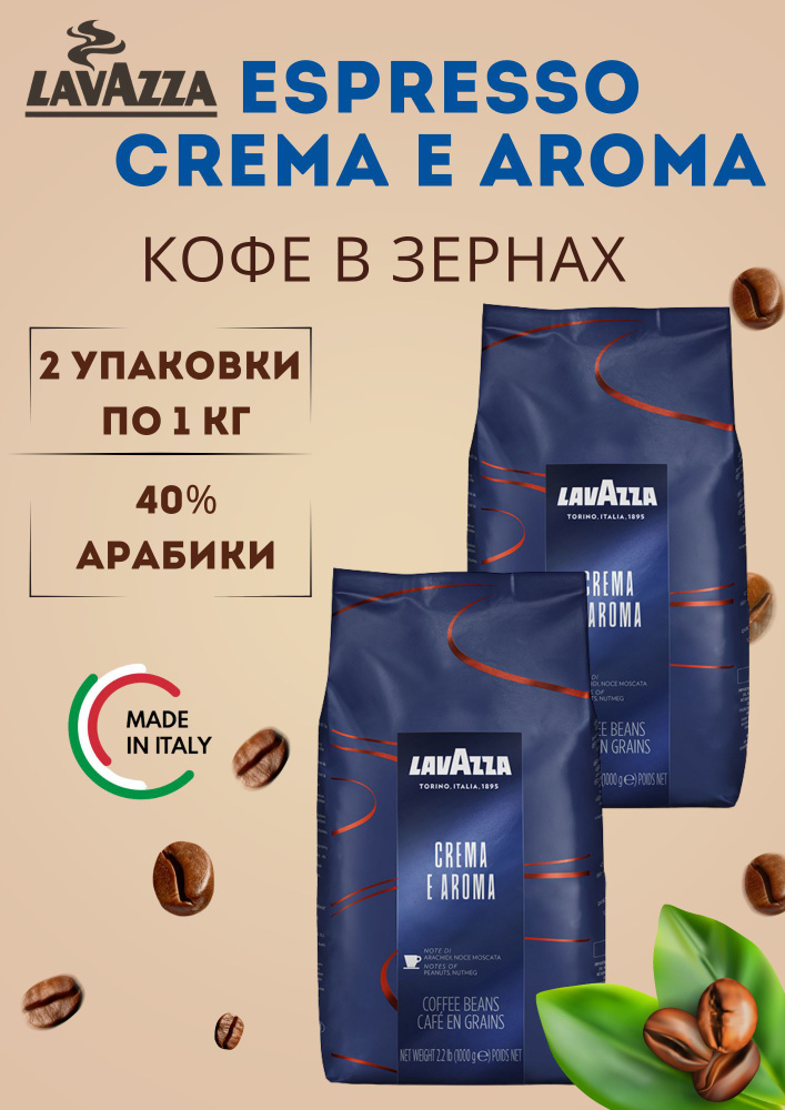 Кофе в зернах LAVAZZA Crema e Aroma по 1кг- 2 уп #1