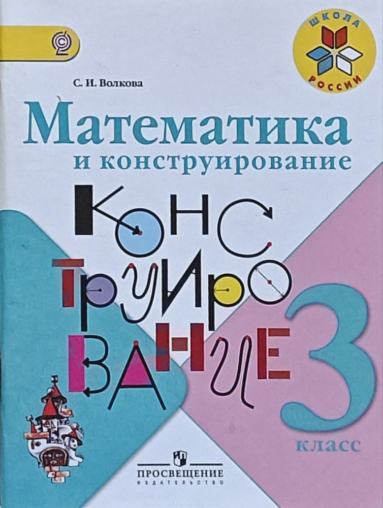 Математика и конструирование 3 класс к учебнику М. И. Моро. Волкова | Волкова С.  #1