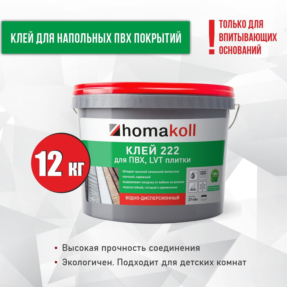 Клей для ПВХ и LVT плитки Homakoll 222, 12 кг #1