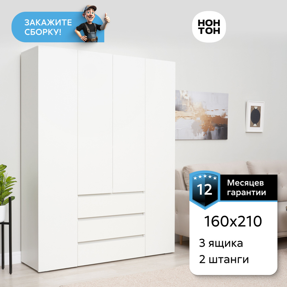 НОНТОН Шкаф распашной Ирма, 160х46х210 см #1