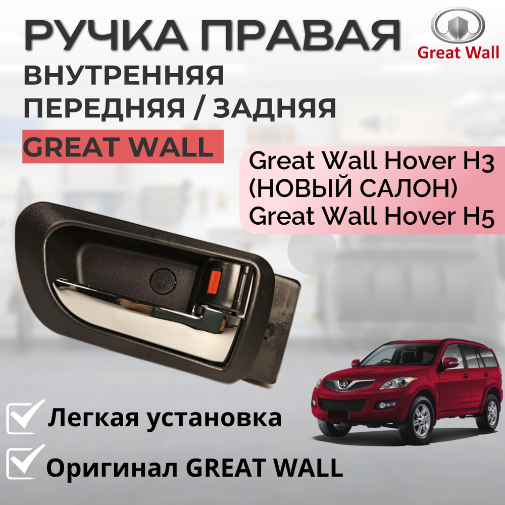 Ручка двери внутренняя правая в сборе Great Wall Hover H3 Ховер H5 передняя / задняя черная (новый салон) #1