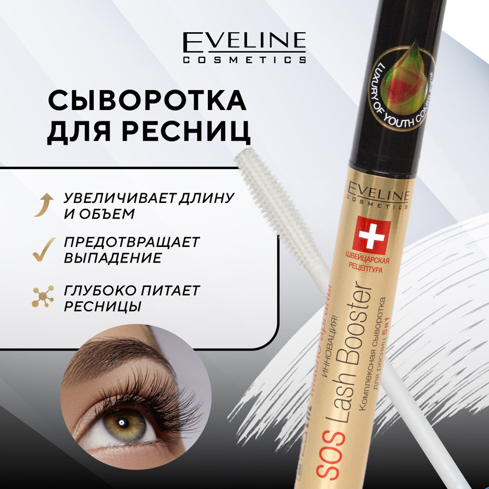 EVELINE Комплексная сыворотка для ресниц 5в1, SOS LASH BOOSTER, 10 мл  #1