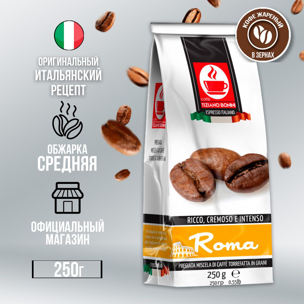 Итальянский кофе в зернах Caffe Tiziano Bonini Roma 250 г #1