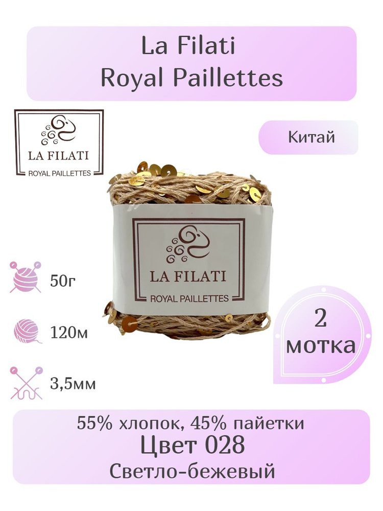 Пряжа La Filati Royal Paillettes, 2шт, Вес: 50г, Длина: 120м, Состав: 55% хлопок, 45% пайетки. Однотонная, #1