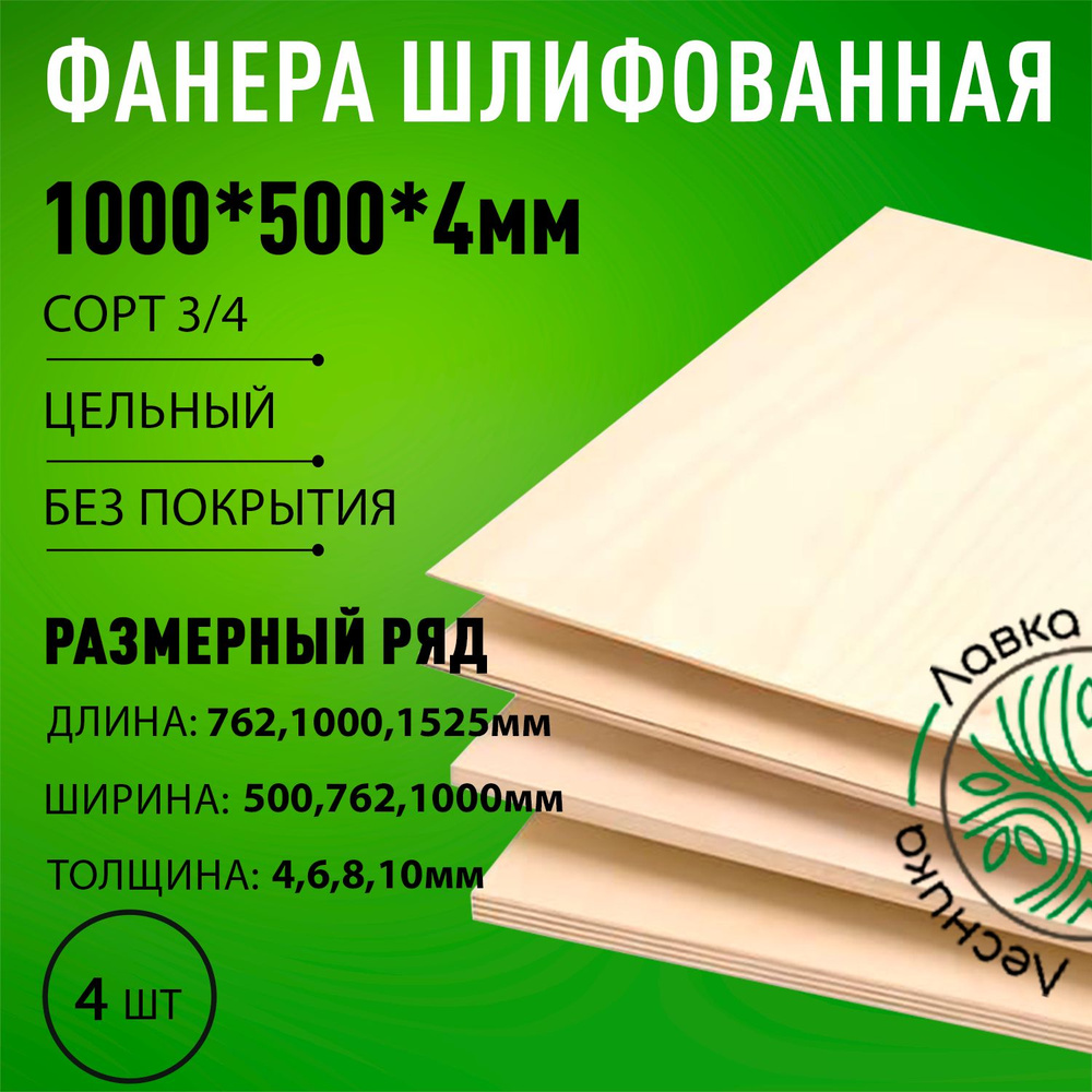 Фанера шлифованная сорт 3/4 береза 1000x500x4мм 4 шт. #1