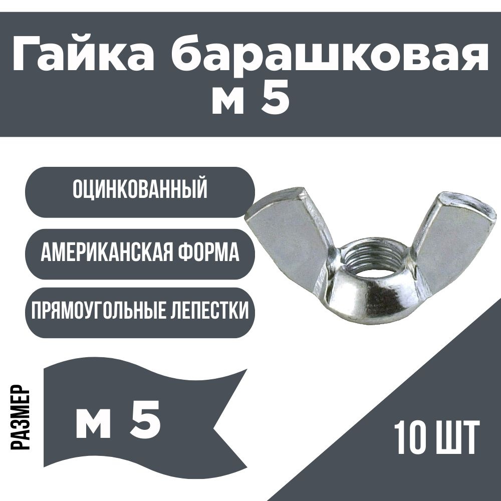 Гайка барашковая DIN 315 м5 #1