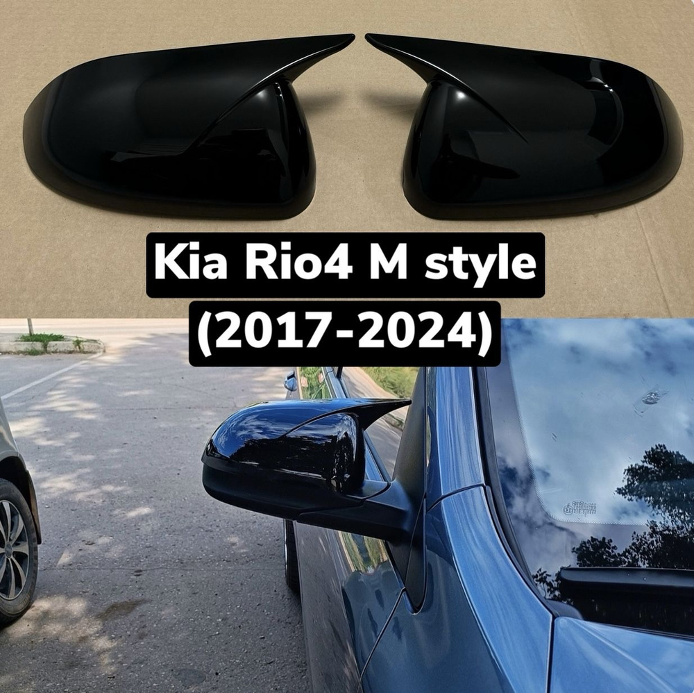 Накладки на зеркала Kia Rio 4(2017-2024)M style Чёрный глянец #1