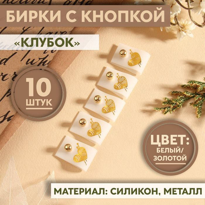 Бирка с кнопкой Клубок, 5 1,5 см, 10 шт, цвет белый/золотой #1