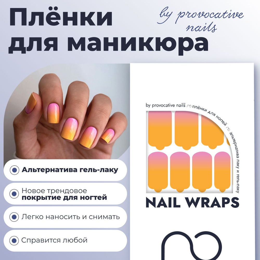 Пленки для маникюра by provocative nails - Ombre sunrise #1