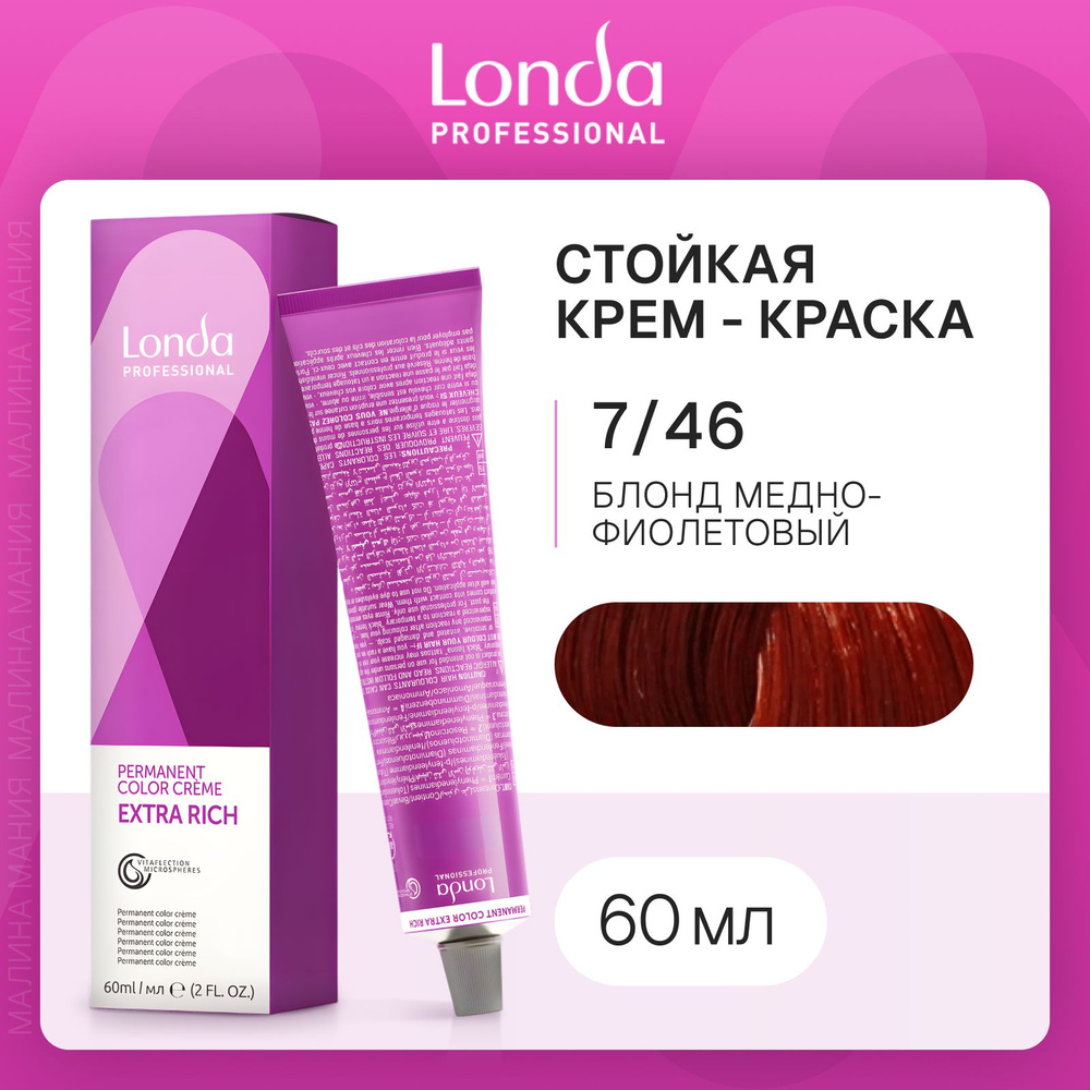 LONDA PROFESSIONAL Стойкая крем - краска COLOR CREME EXTRA RICH для волос londacolor (7/46 блонд медно-фиолетовый), #1