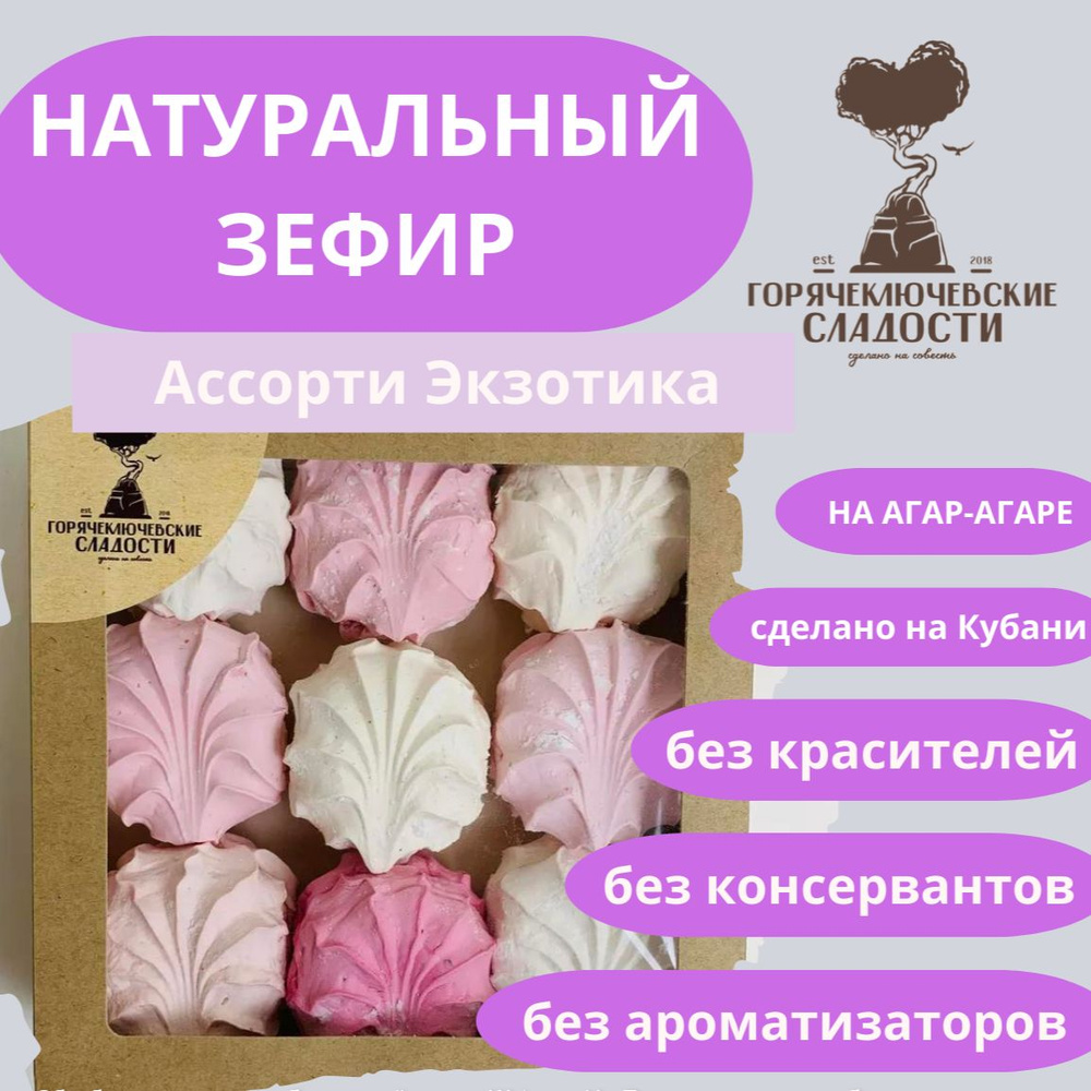 Зефир АССОРТИ ЭКЗОТИКА 500 г подарочный праздничный набор 5 вкусов  #1