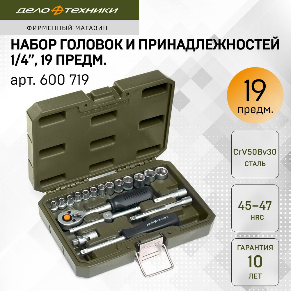 Набор головок шестигранных с трещоткой 1/4", 19 предм., Дело Техники, 600719  #1