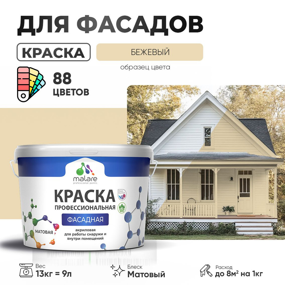 Краска фасадная для наружных работ Malare Professional для дерева по бетону, для минеральных поверхностей #1