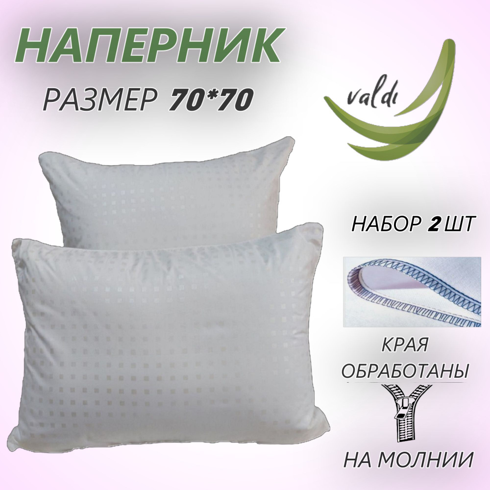 Наперник 2 шт. Valdi, 70х70 см, на молнии #1