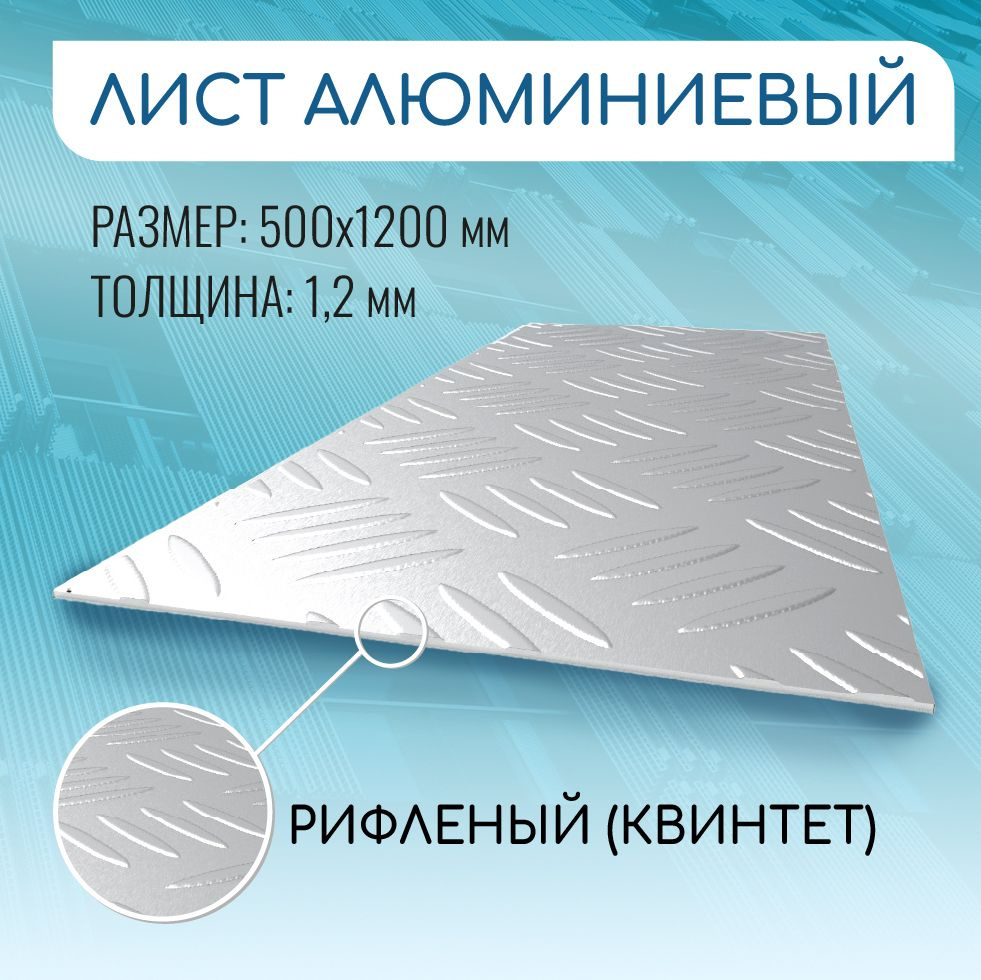 Лист алюминиевый рифлёный 500x1200x1.2 мм Квинтет #1