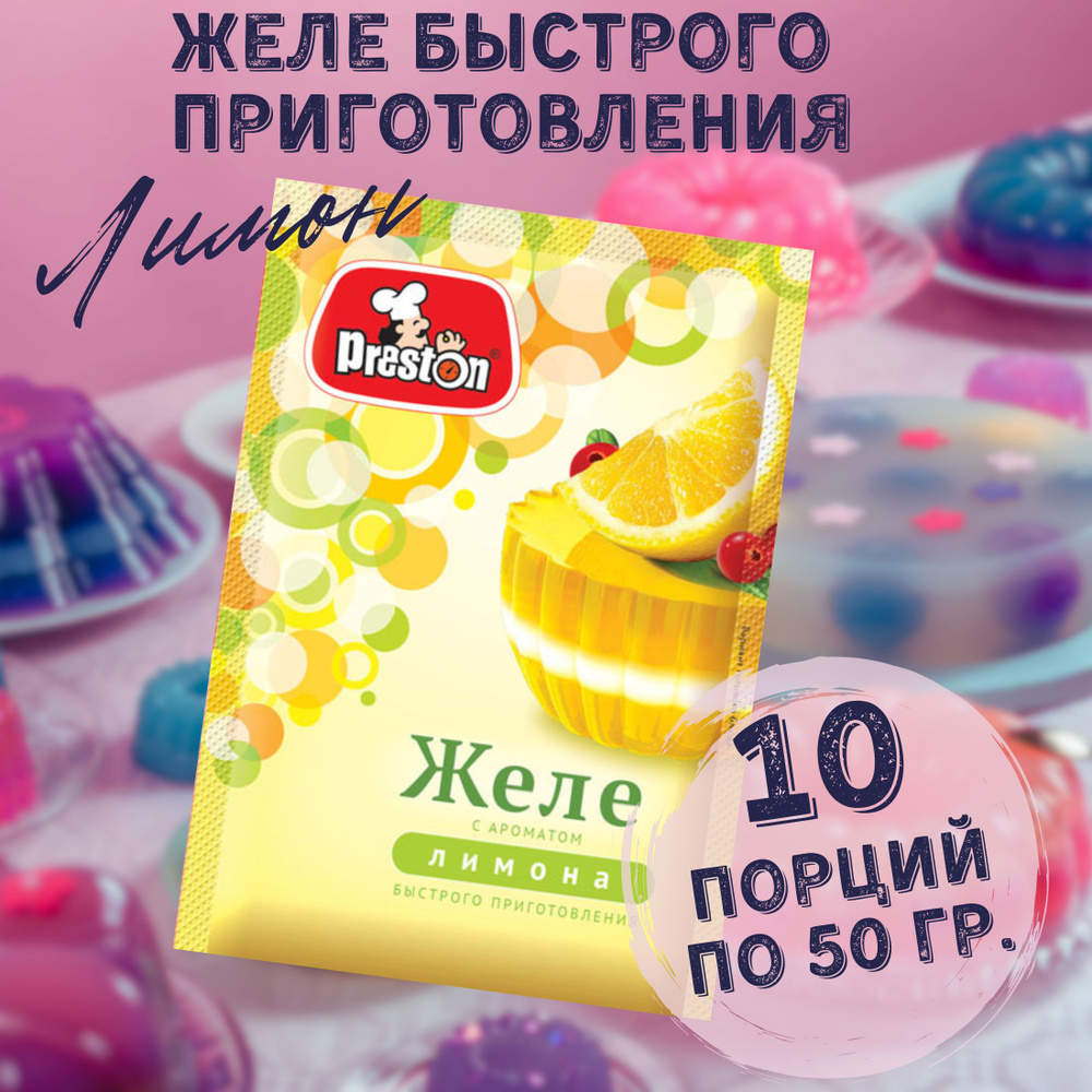 Желе Pr.Preston десерт со вкусом Лимона, 50 г, 10 шт. #1