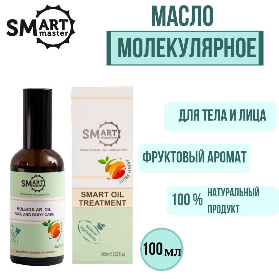 Smart Master Молекулярное масло для кожи Смарт масло для педикюра Smart Oil 100мл Фрукты Смарт Мастер #1