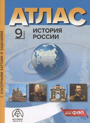 9 класс. ИСТОРИЯ РОССИИ. Атлас + к/к + задания 2024 г. #1