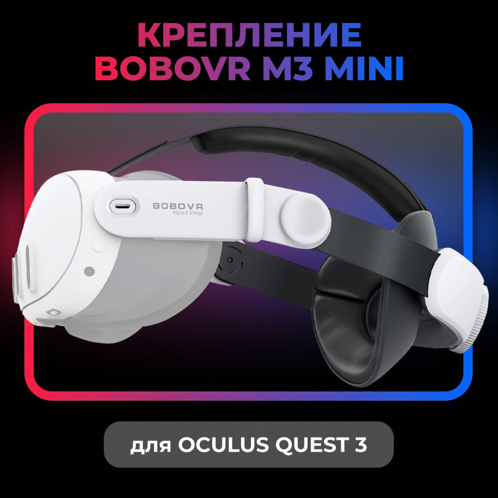 Крепление для Oculus Quest 3 BOBOVR M3 Mini Sports Head Strap VR аксессуар #1