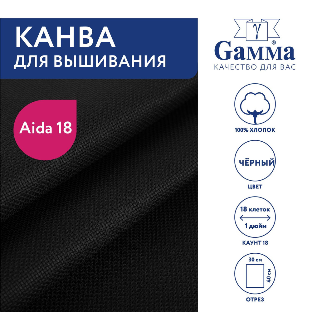 Канва для вышивания K18 "Gamma" Aida №18, 100% хлопок, 30х40 см, чёрный  #1