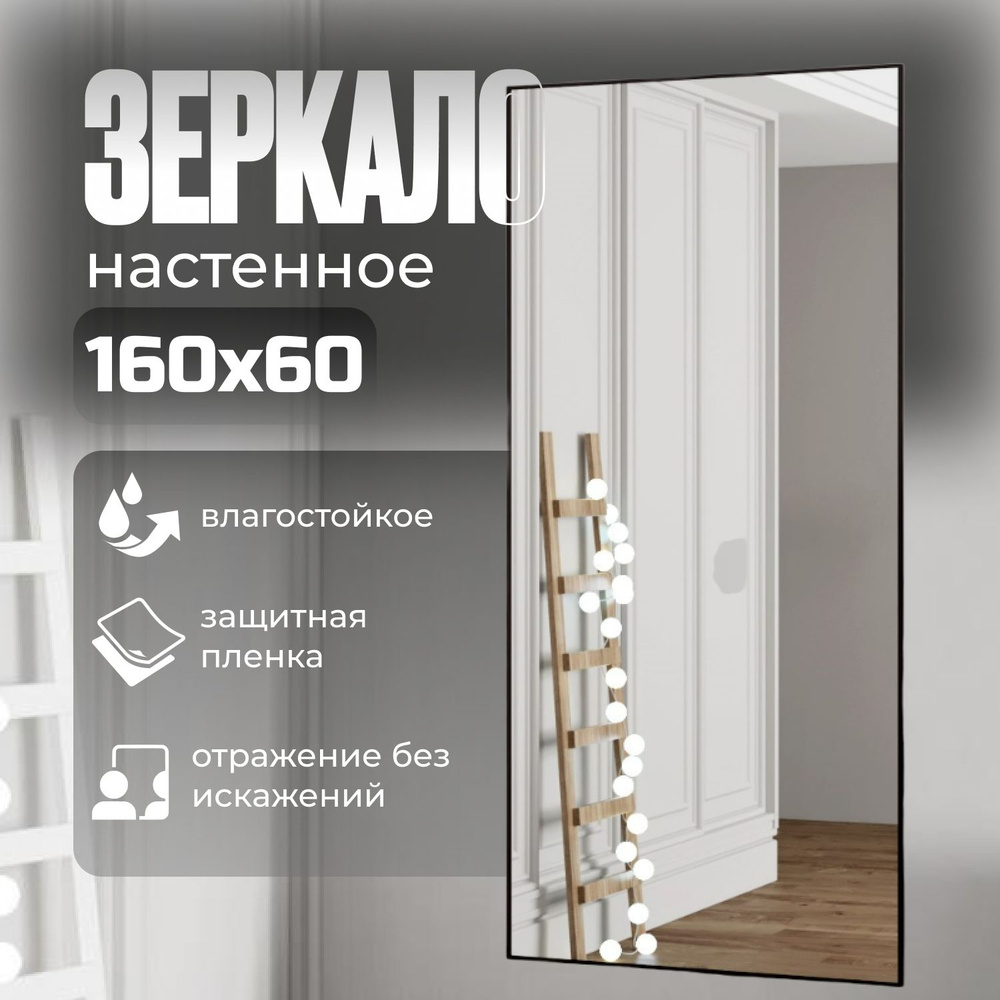 TODA ALMA Зеркало интерьерное, 60 см х 160 см, 1 шт #1