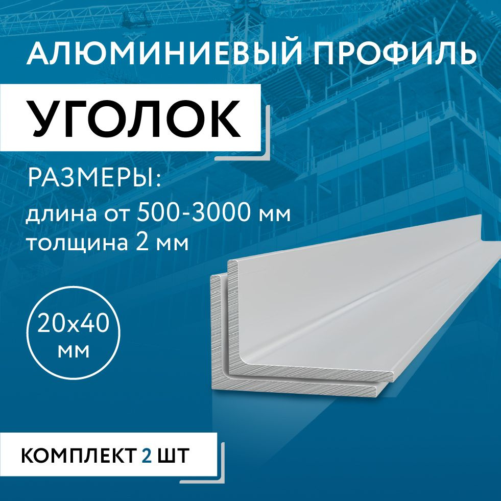 Уголок алюминиевый 20х40х2, 1500 мм НАБОР из двух изделий по 1500 мм  #1