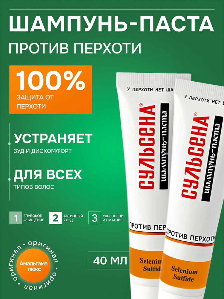 Сульсена Шампунь паста против перхоти, 40 мл * 2шт #1