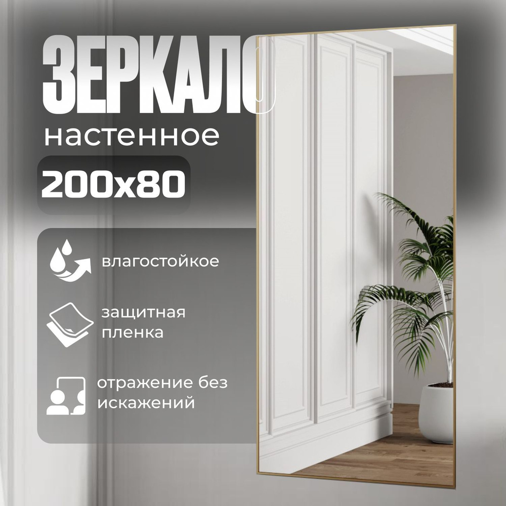 Зеркало в алюминиевой раме настенное в полный рост TODA ALMA, 200х80 см золото  #1