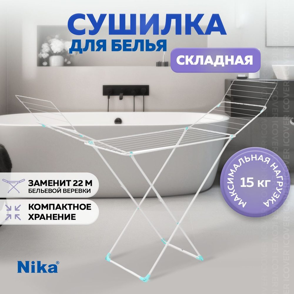 Сушилка для белья напольная Nika СБ1-УВ1/Б с дополнительными секциями 22 м, складная, для одежды, металлическая, #1