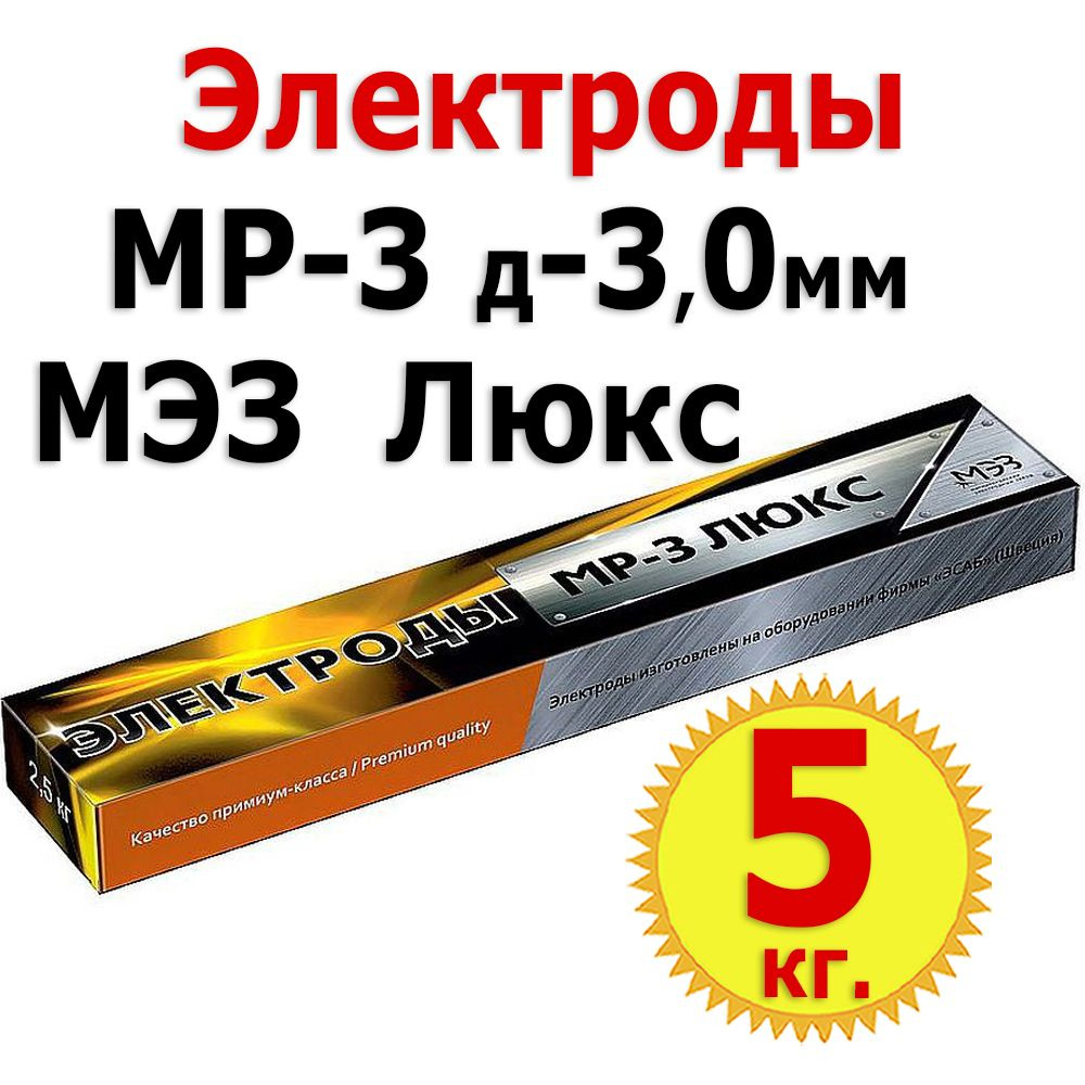 5кг Электроды сварочные МЭЗ МР-3 Люкс, диаметр 3 мм, вес 1 кг х 5уп.  #1