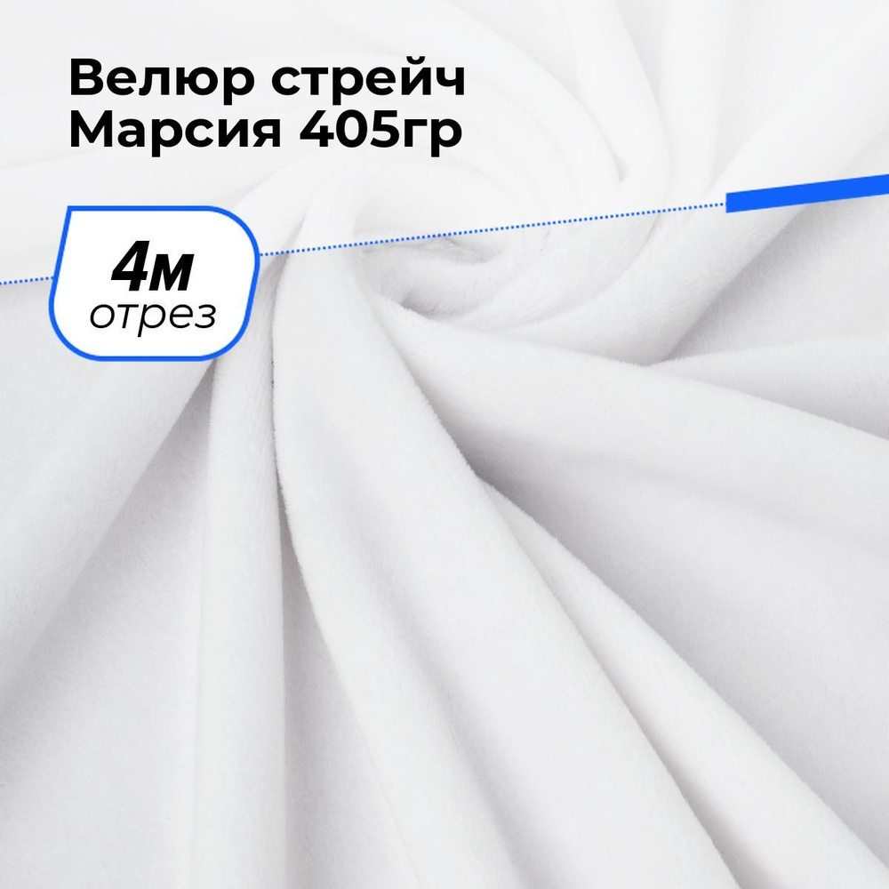 Ткань для шитья и рукоделия Велюр стрейч Марсия 405гр, отрез 4 м * 150 см, цвет белый  #1