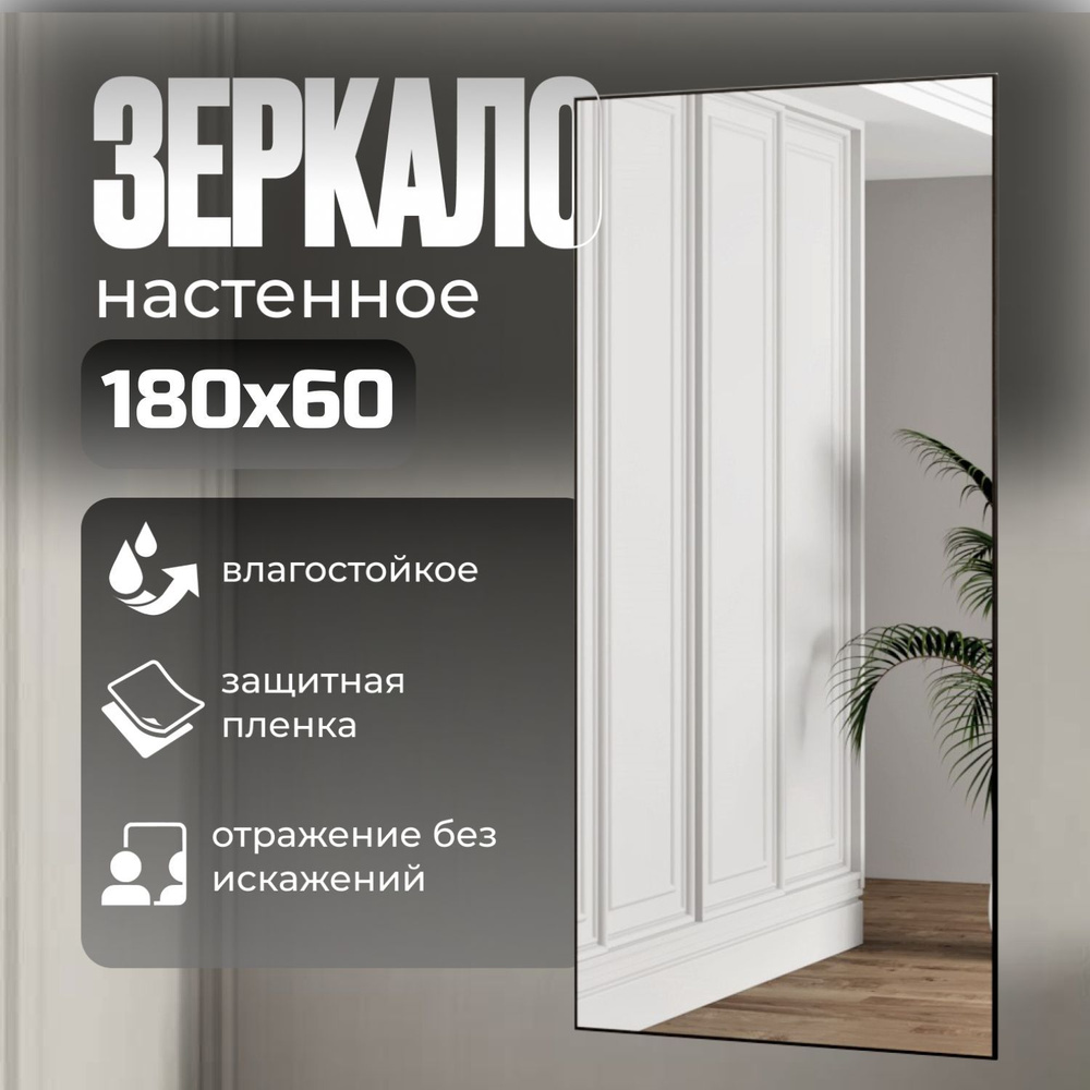 TODA ALMA Зеркало интерьерное, 60 см х 180 см, 1 шт #1