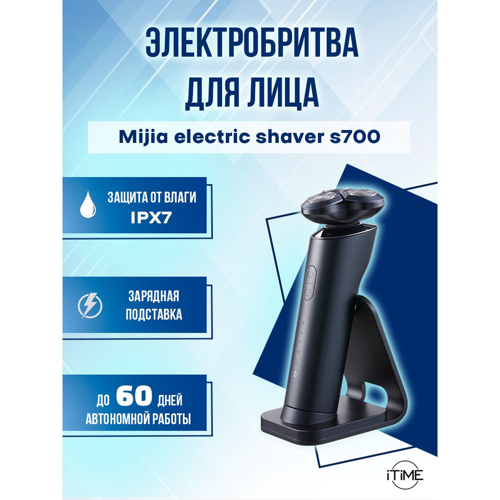 Электробритва для лица Mijia Electric Shaver S700 #1