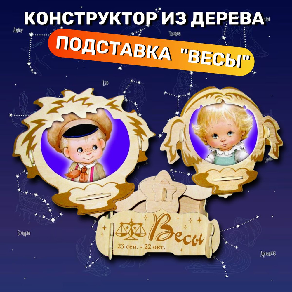 Деревянный конструктор знак зодиака "Весы", подставка для ручек Чудо-дерево, сборная модель  #1