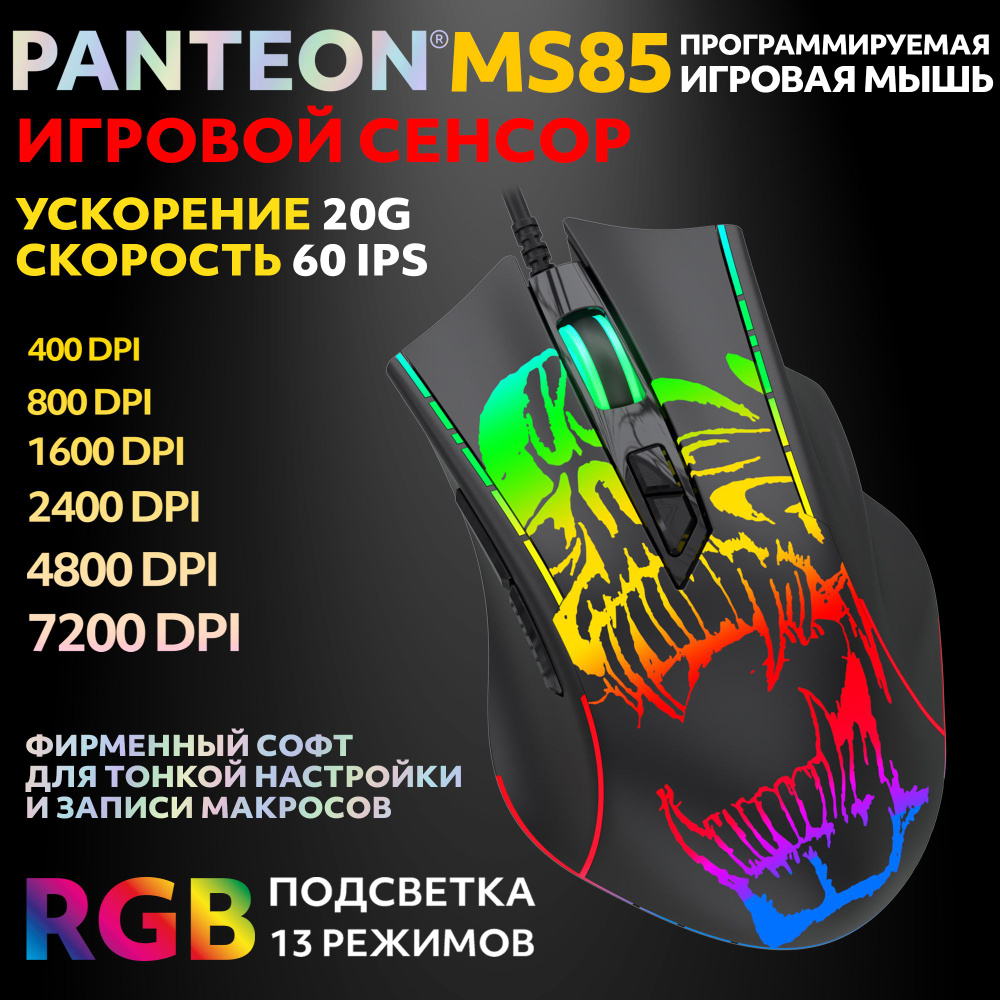 PANTEON MS85 Black (118) Игровая программируемая мышь с RGB-подсветкой (сенсор INSTANT 725, 60 IPS/20G, #1