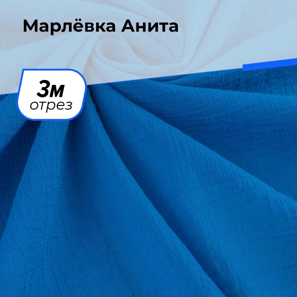 Ткань для шитья и рукоделия Марлёвка Анита, отрез 3 м * 122 см, цвет синий  #1