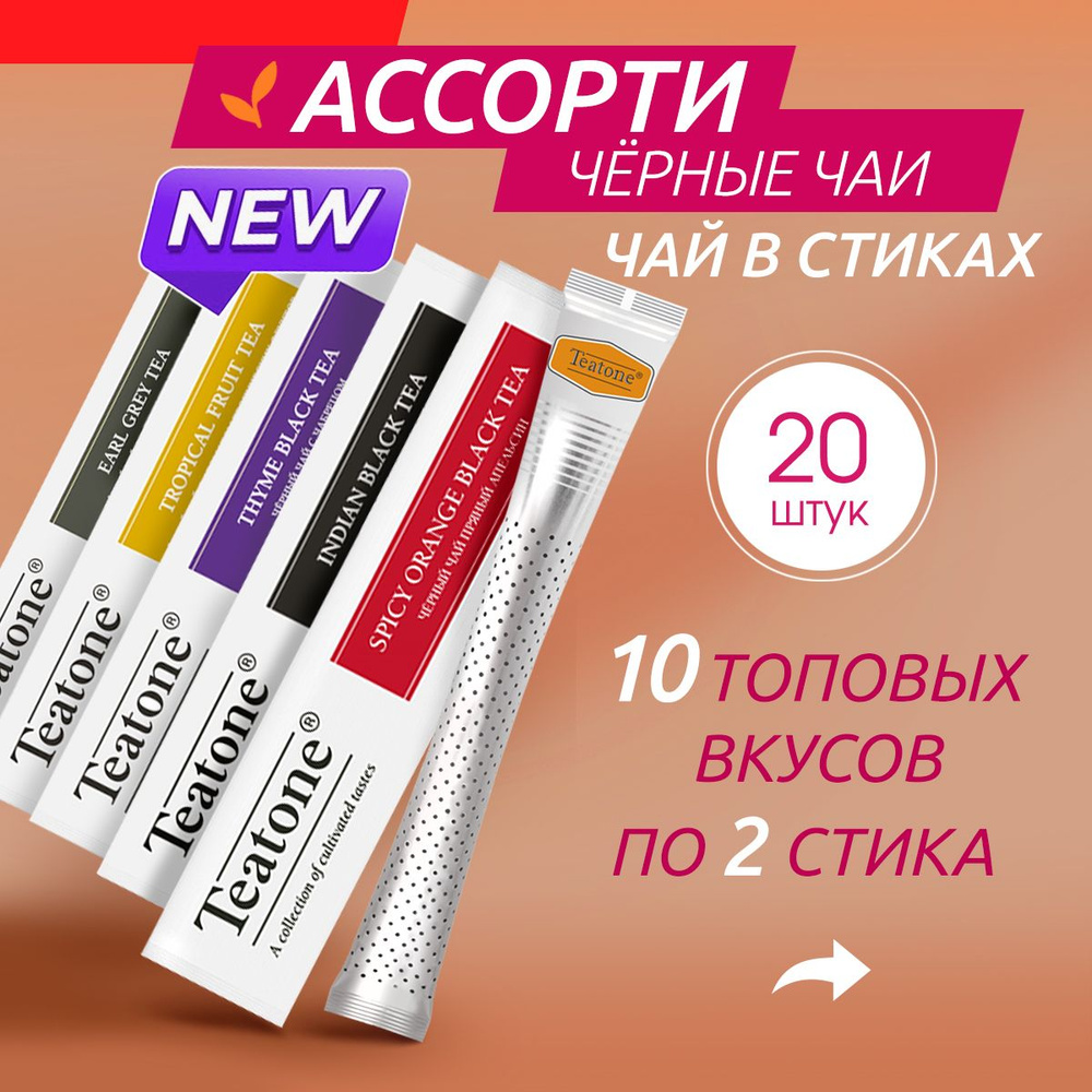 Чай черный ассорти TEATONE в стиках, 20 штук #1