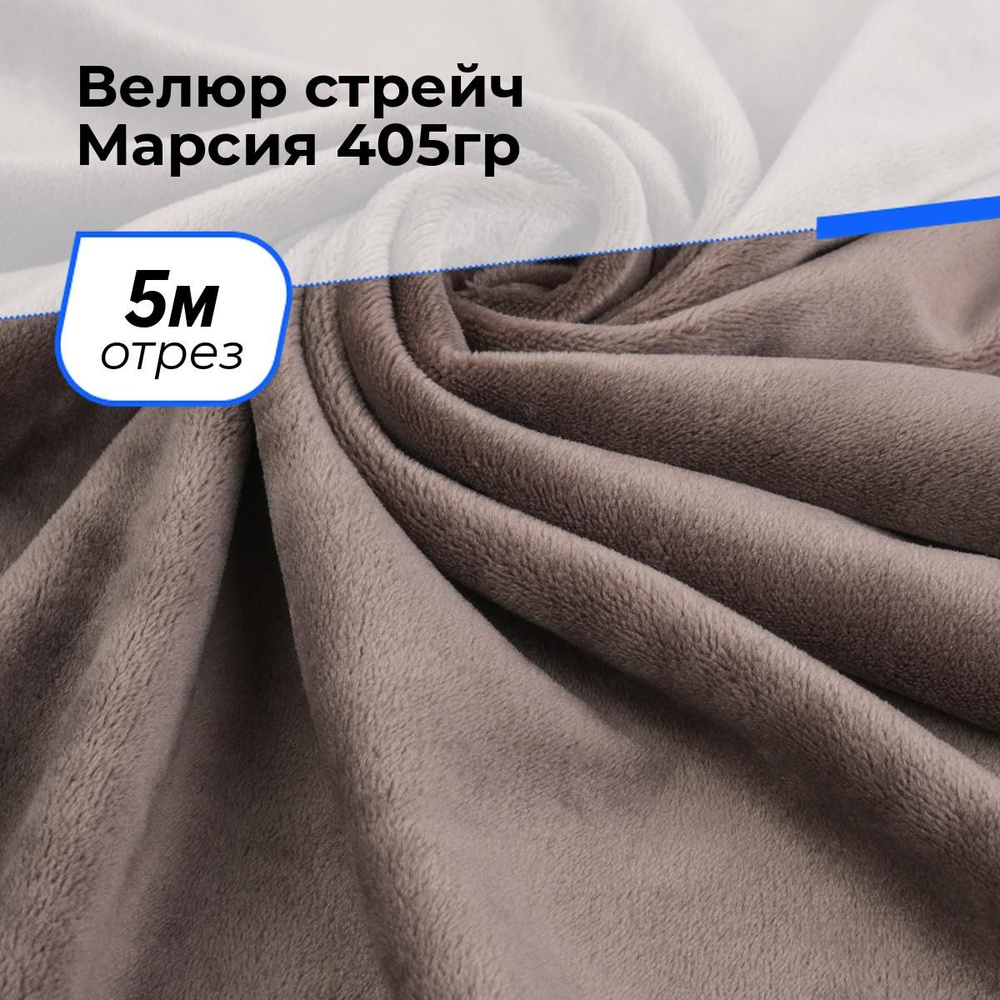 Ткань для шитья и рукоделия Велюр стрейч Марсия 405гр, отрез 5 м * 150 см, цвет бежевый  #1